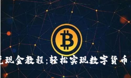 TP钱包闪兑现金教程：轻松实现数字货币与法币交易