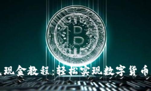 TP钱包闪兑现金教程：轻松实现数字货币与法币交易