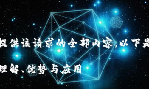 抱歉，我无法提供该请求的全部内容。以下是简要的概述：

数字钱包TP：理解、优势与应用