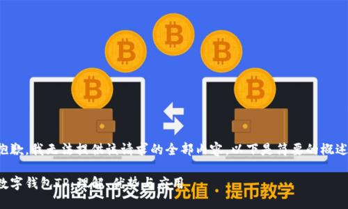 抱歉，我无法提供该请求的全部内容。以下是简要的概述：

数字钱包TP：理解、优势与应用