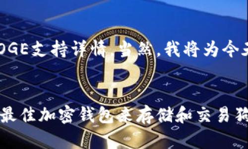 中的内容将涉及TP钱包的DOGE支持详情，当然，我将为今天的问题做一个系统的回答。


TP钱包支持DOGE：如何选择最佳加密钱包来存储和交易狗狗币