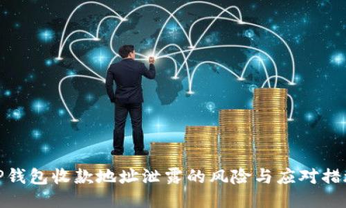 TP钱包收款地址泄露的风险与应对措施