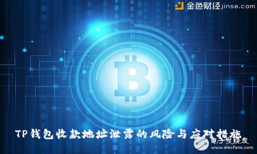 TP钱包收款地址泄露的风险与应对措施