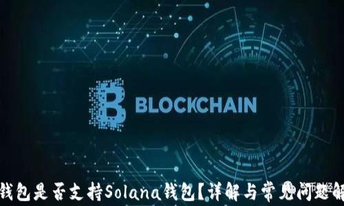 
tp钱包是否支持Solana钱包？详解与常见问题解答