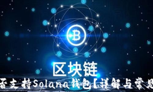 
tp钱包是否支持Solana钱包？详解与常见问题解答