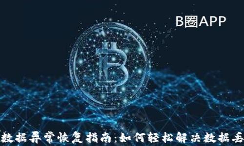 
tp钱包数据异常恢复指南：如何轻松解决数据丢失问题