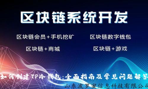 如何创建TP冷钱包：全面指南及常见问题解答