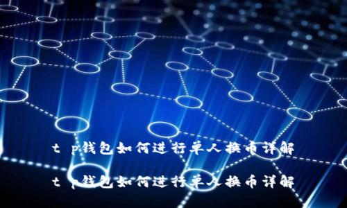 t p钱包如何进行单人换币详解

t p钱包如何进行单人换币详解