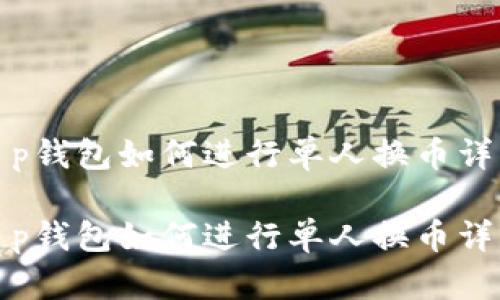 t p钱包如何进行单人换币详解

t p钱包如何进行单人换币详解