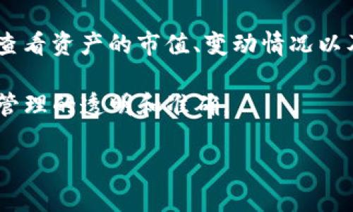 baoziTP钱包能否接收到Luna空投？/baozi
TP钱包, Luna空投, 加密货币, 钱包安全, 数字资产/guanjianci

TP钱包是什么？
TP钱包（TokenPocket）是一款广受欢迎的多链数字资产钱包，支持众多公链的数字资产存储和管理，包括以太坊（Ethereum）、比特币（Bitcoin）、波卡（Polkadot）等。它为用户提供了安全、便捷的数字资产管理体验，用户可以通过TP钱包进行转账、交易、参与去中心化金融（DeFi）项目等。TP钱包还支持DApp（去中心化应用），使得用户可以直接在钱包内访问各种区块链应用。

作为一款支持多链的钱包，TP钱包拥有用户友好的界面，使得即使是新手用户也能轻松上手使用。此外，TP钱包提供了私钥管理功能，用户可以完全掌握自己的数字资产安全，不必担心因第三方平台的安全问题而导致资产损失。

Luna空投是什么？
Luna空投是指在加密货币生态中，通过分发Luna代币的方式向持有者或特定用户群体提供的福利。这种做法通常用于激励用户参与项目、增加用户的忠诚度或推广新项目。许多区块链项目都会采用空投的方式，尤其是在其上线初期，需要引起社区的关注和参与。

在Luna空投的情况下，用户通常需要持有某些特定的代币（例如LUNA或UST），以符合获得空投的条件。空投的代币会在指定日期之前或者之后按比例自动发送到合格用户的钱包中。这一策略不仅能帮助用户获取新的投资机会，同时也能快速扩大项目的用户基础。

TP钱包支持的空投类型
TP钱包作为一个多链钱包，支持多种类型的空投，包括但不限于区块链项目的代币空投、Fork空投等。当一个新项目宣布进行空投时，符合条件的用户可以通过TP钱包快速接收空投。用户只需关注项目方的公告，确保自己的TP钱包地址符合空投要求。

通过TP钱包接收空投的最大优势在于安全性和便捷性。用户不仅可以安全存储空投代币，还可以在一个平台上管理所有的加密资产。此外，TP钱包还会定期更新支持的新项目和空投信息，使用户不易错过任何机会。

如何确保在TP钱包中接收到Luna空投？
为了确保在TP钱包中成功接收到Luna空投，用户需要遵循几个步骤。首先，用户应确认其TP钱包已正确配置，并支持接收Luna代币。用户可以在TP钱包的“资产”栏目查看其当前支持的代币种类。

其次，用户需要持有符合空投要求的代币，以满足空投资格。项目方通常会在其官方网站或社交媒体平台上发布明确的空投要求。确保钱包地址在指定时间内持有必要的代币数量。

最后，用户应紧密关注项目方的动态，包括空投时间、代币到账时间等信息。许多项目会在空投结束后的一段时间内进行代币的分发，因此耐心等待是很重要的。

TP钱包的安全性如何保障？
TP钱包的安全性主要体现在其对用户私钥的管理上。用户的私钥在钱包内部是加密存储的，且只有用户自己可以访问。TP钱包不存储用户的私钥，这样减少了因中心化存储引发的安全风险。

为了进一步保障用户资产的安全，TP钱包还提供多重身份验证选项，用户可以通过密码、指纹甚至面部识别等方式确保账户安全。同时，在进行交易时，用户需确认每笔交易的细节，以防范钓鱼攻击或误操作的风险。

我能在TP钱包中进行其他操作吗？
当然，用户可以在TP钱包中进行多种操作。除了接收和管理Luna空投外，TP钱包还允许用户进行资产兑换、转账、参与去中心化金融项目等。用户可以利用钱包内的DApp直接访问各类区块链应用，如DeFi平台、NFT市场等。

在TP钱包中进行的所有操作都可以保持私密，用户可以自由选择与哪些项目或平台进行互动。TP钱包的多功能性使得用户在加密世界中更加便捷地进行操作，大大提升了数字资产的利用率。

什么是数字资产管理，TP钱包如何支持？
数字资产管理是指通过专业的工具和平台，对数字资产进行记录、追踪和的过程。TP钱包通过提供高效、直观的界面，使用户可以轻松进行资产的记录与管理。用户可以实时查看资产的市值、变动情况以及持有比例。

TP钱包还支持自定义资产管理，用户可以为不同的资产设置标签和分类，增加管理的便利性。此外，TP钱包还提供交易记录查询功能，用户可以轻松回溯历史交易，确保资产管理的透明和准确。

通过以上各个部分的详细介绍，我们可以充分理解TP钱包的功能、空投的概念及其安全性问题，为用户在加密货币领域的投资和管理提供有力的支持与指导。