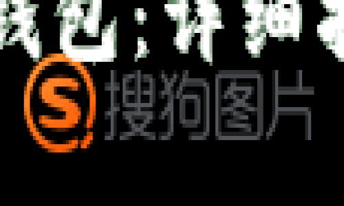 如何将狗币存入TP钱包：详细指南与常见问题解答