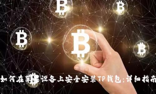 如何在苹果设备上安全安装TP钱包：详细指南