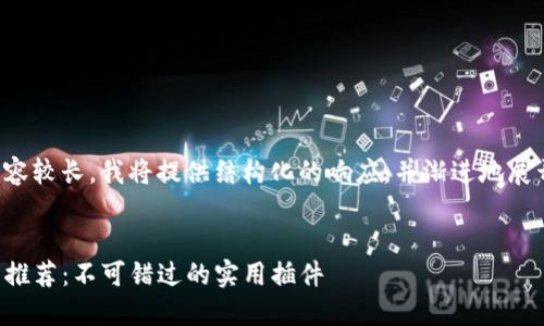 由于请求内容较长，我将提供结构化的响应，并渐进地展开详细介绍。


TP钱包使用推荐：不可错过的实用插件