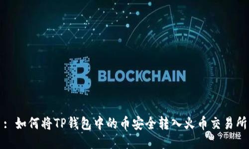 : 如何将TP钱包中的币安全转入火币交易所