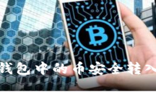 : 如何将TP钱包中的币安全转入火币交易所
