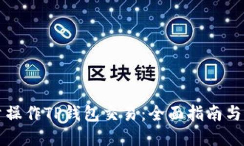 如何批量操作TP钱包交易：全面指南与最佳实践
