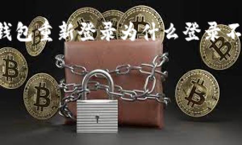 为了方便您理解和获取有效信息，本回答将针对“TP钱包重新登录为什么登录不了”这一问题进行详细阐述。以下是整个内容的结构：


TP钱包重新登录失败的原因及解决方案详解