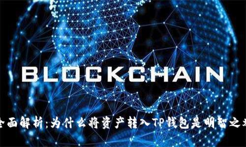 全面解析：为什么将资产转入TP钱包是明智之举
