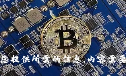 请您稍等，我将为您提供所需的信息。内容需要一些时间来整理。