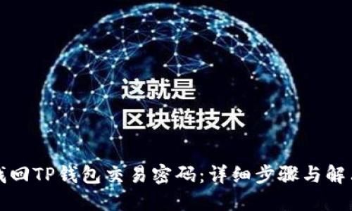 如何找回TP钱包交易密码：详细步骤与解决方案