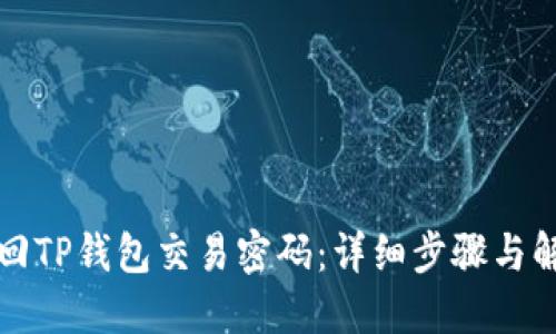 如何找回TP钱包交易密码：详细步骤与解决方案