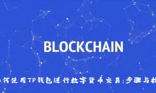 :如何使用TP钱包进行数字货币交易：步骤与技巧