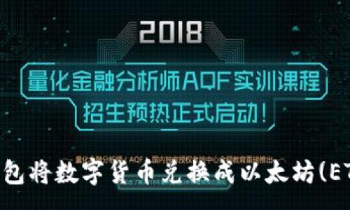 :
如何通过TP钱包将数字货币兑换成以太坊(ETH): 完全指南