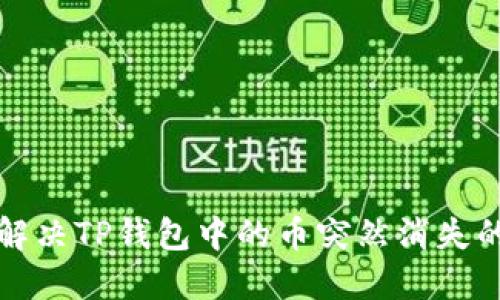 如何解决TP钱包中的币突然消失的问题