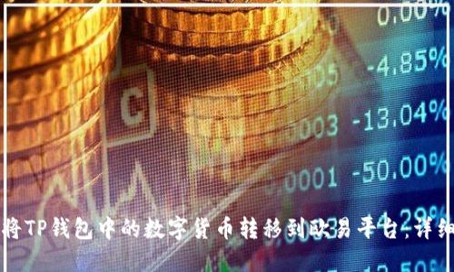 如何将TP钱包中的数字货币转移到欧易平台：详细指南