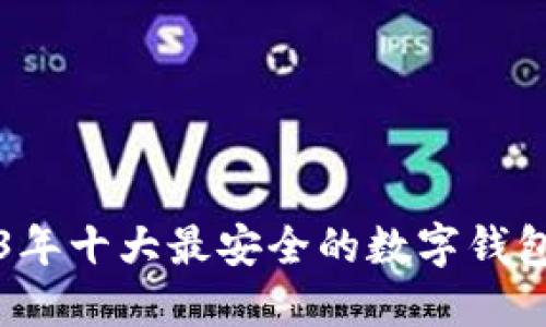 2023年十大最安全的数字钱包推荐