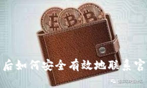 TP钱包被盗后如何安全有效地联系官方寻求帮助