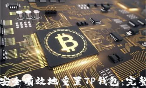 
如何安全有效地重置TP钱包：完整指南