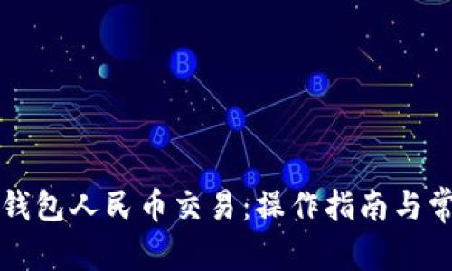 全面解析TP钱包人民币交易：操作指南与常见问题解答