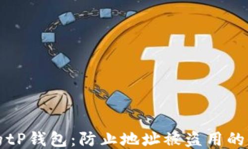 
保护您的tP钱包：防止地址被盗用的全面指南