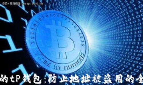 
保护您的tP钱包：防止地址被盗用的全面指南
