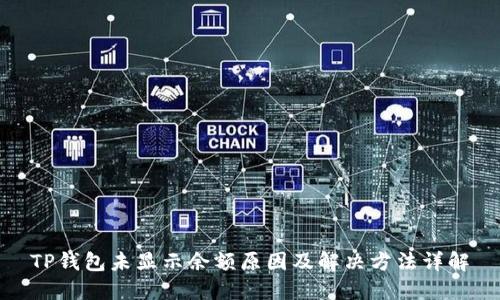 TP钱包未显示余额原因及解决方法详解