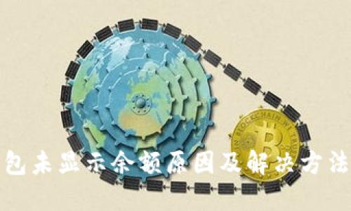 TP钱包未显示余额原因及解决方法详解