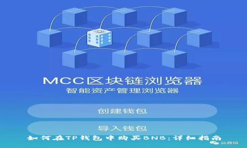 如何在TP钱包中购买BNB：详细指南