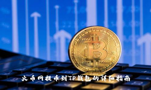 火币网提币到TP钱包的详细指南