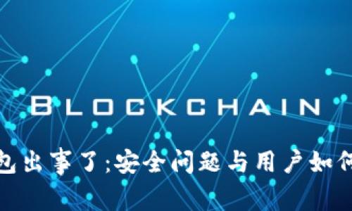 TP钱包出事了：安全问题与用户如何自救