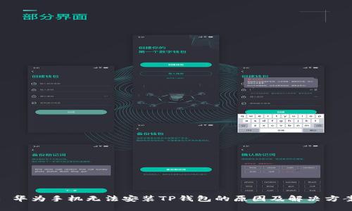: 华为手机无法安装TP钱包的原因及解决方案