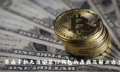 : 华为手机无法安装TP钱包的原因及解决方案