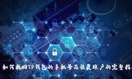 : 如何找回TP钱包的手机号及恢复账户的完整指南
