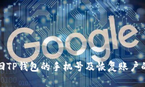 : 如何找回TP钱包的手机号及恢复账户的完整指南