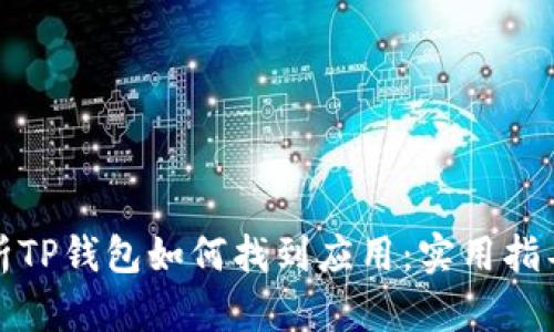 全面解析TP钱包如何找到应用：实用指导与技巧