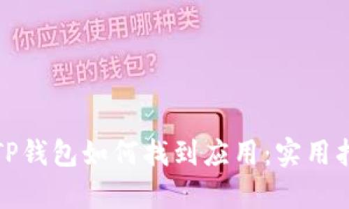 全面解析TP钱包如何找到应用：实用指导与技巧