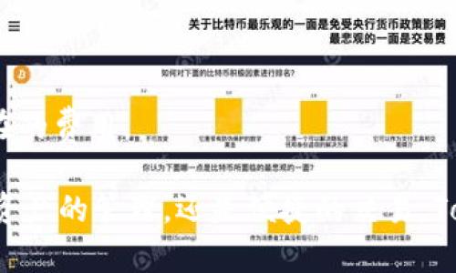   全方位解析 TokenPocket：安全方便的数字钱包APK下载与使用指南 / 

 guanjianci TokenPocket,数字钱包,APK下载,去中心化,加密货币 /guanjianci 

在当今数字货币迅猛发展的时代，安全便捷的数字钱包成为了用户管理和存储加密资产的重要工具。随着市场的日益繁荣，TokenPocket作为一款去中心化数字钱包，凭借其功能丰富和安全性能逐渐赢得了用户的广泛认可。本文将重点介绍TokenPocket的特点、下载与使用方法，并回答一些用户在使用过程中可能会遇到的问题。

一、TokenPocket的背景与发展

TokenPocket成立于2018年，是一款支持多种公链资产的去中心化数字钱包。其目标是为用户提供安全、便捷的数字资产管理服务。TokenPocket不仅能够存储和管理各类加密数字资产，还支持去中心化交易、DApp访问以及跨链资产转移等多种功能。经过几年的发展，TokenPocket已经逐步形成了一个完整的生态体系，吸引了大量用户加入。

二、TokenPocket的主要功能

1. **多链支持**：TokenPocket支持比特币、以太坊、波卡等多种主流区块链，用户可以在一个钱包中管理多个资产，方便快捷。

2. **去中心化交易**：用户可以通过TokenPocket直接访问去中心化交易所，进行数字资产的交易，保持资产的安全性，并避免中心化交易所带来的风险。

3. **DApp访问**：TokenPocket内置了多个去中心化应用（DApps），用户可以通过钱包直接使用这些应用，无需再下载额外的客户端。

4. **安全性**：TokenPocket采用多重安全保护措施，如私钥本地存储、交易签名和助记词备份等，确保用户资产的安全。此外，TokenPocket还支持硬件钱包的连接，为用户提供更高一级的安全保障。

5. **用户友好界面**：TokenPocket提供简洁直观的用户界面，操作简单，即使是新手用户也能够快速上手。

6. **社区支持**：TokenPocket拥有活跃的用户社区，用户可以在社区中分享经验、探讨技术，获取支持。

三、如何下载与安装TokenPocket APK

下载TokenPocket非常简单。用户可以从官方网站或第三方应用商店（如APKMirror）上下载TokenPocket的APK文件。下面是具体的步骤：

1. **访问官方网站**：打开浏览器，输入TokenPocket的官方网站地址，找到下载链接。

2. **选择版本**：根据自己的手机系统（Android或iOS）选择对应的版本进行下载。

3. **安装APK**：在手机中找到下载的APK文件，点击安装。如果手机未允许安装未知来源的应用，需在设置中开启此权限。

4. **首次启动**：安装完毕后，打开TokenPocket，按照提示创建账户或导入已有钱包。

5. **完成设置**：根据提示设置安全密码、备份助记词，确保账户安全。

四、TokenPocket的安全性保障

数字钱包的安全性至关重要，TokenPocket在此方面做了大量的努力。

1. **私钥管理**：TokenPocket的私钥是保存在用户设备本地的，意味着用户对自己的资产有完全的控制权。

2. **助记词备份**：在创建钱包时，TokenPocket会生成一组助记词，用户需要将其保存在安全的地方。助记词可以用于恢复钱包，确保用户不会因为设备丢失或损坏而失去资产。

3. **交易签名**：在进行交易时，TokenPocket会要求用户进行交易签名，确保交易的合法性，防止未经授权的交易发生。

4. **硬件钱包支持**：TokenPocket支持与多款硬件钱包连接，这使得用户可以实现更高层次的安全防护，其资产可以得到更好的保护。

五、TokenPocket的用户体验

TokenPocket在用户体验方面也下了很大功夫，其界面设计简洁且易于理解。对于新手用户而言，TokenPocket提供了详细的教程和帮助文档，使得用户能够快速上手。

1. **界面友好**：TokenPocket采用图标化设计，用户可以轻松找到所需功能，避免了繁琐的操作步骤。

2. **多语言支持**：为了满足全球用户的需求，TokenPocket支持多种语言，用户可以根据自己的语言习惯选择界面语言。

3. **实时的市场数据**：用户可以在TokenPocket中实时获取市场行情数据，帮助用户做出更好的投资决策。

4. **社区互动**：TokenPocket用户可以在社区中分享自己的使用经验，交流投资信息，这为用户建立了良好的交流平台。

六、TokenPocket可能面临的挑战

尽管TokenPocket在市场上取得了一定的成功，但它依然面临着一些挑战。

1. **竞争压力**：市场上有许多数字钱包和交易平台，TokenPocket需要不断创新和提高自身的竞争力。

2. **用户教育**：虽然TokenPocket界面友好，但对于许多初次接触数字钱包的用户而言，相关知识的缺乏可能导致他们不敢使用。

3. **监管风险**：各国对于加密货币和相关业务的监管政策不尽相同，TokenPocket必须关注并适应这些政策，以降低合规风险。

4. **技术安全性问题**：随着技术的不断发展，加密资产面临的安全风险层出不穷，TokenPocket需要不断加强技术防护，以保障用户资产的安全。

七、用户在使用TokenPocket时的常见问题

问题一：如何找回丢失的助记词？

助记词是用来保护你钱包安全的重要工具，一旦丢失，找回的难度相对较高。首先，请确认你是否在创建钱包时备份了助记词。如果没有备份，遗憾的是，找回助记词的方法几乎为零。

为了防止这种情况的发生，创建钱包时一定要小心记录助记词，并将其保存在安全的地方，例如，纸质记录在家中安全的地点，或者使用密码管理器进行存储。对于那些希望更进一步的安全性用户，可以使用硬件钱包来保存助记词。

如果只是忘记了助记词的某些部分，尝试回忆和记录任何可能有用的信息，以及跟随助记词的生成工具或流程但请注意，不要尝试在不熟悉的网络上恢复，以免给资产带来风险。

问题二：TokenPocket是否支持所有的区块链资产？

TokenPocket支持众多主流区块链资产，包括但不限于比特币、以太坊、波卡、EOS等。然而，并非所有的加密资产都在TokenPocket的支持范围之内，尤其是一些较小的或新兴的项目资产。在使用TokenPocket之前，建议用户查看官网的支持资产列表，以确认所持资产是否被支持。

对于那些不被支持的资产，用户可以考虑使用其他钱包或交易平台来进行管理。同时，TokenPocket也在不断努力扩展其支持的资产种类，以满足更多用户的需求。

问题三：如何确保TokenPocket的安全性？

用户在使用TokenPocket时，可以采取多种措施来保障自身资产的安全性。首先，确保你的手机已安装安全软件，并定期更新系统，以避免潜在的安全漏洞。

其次，要在创建钱包时备份好助记词，并妥善保存，不要将助记词泄露给任何人。此外，用户还可以将TokenPocket的钱包与硬件钱包进行连接，以提供额外的安全层次，提高资产的安全性。

最后，定期检查你的TokenPocket账户，确保没有未经授权的交易，并保持钱包的应用程序始终是最新版本，以获得最新的安全功能和修复。

问题四：TokenPocket可以与硬件钱包一起使用吗？

是的，TokenPocket支持多种硬件钱包，如Ledger和Trezor等。用户可以将硬件钱包连接至TokenPocket，实现更高层次的安全保障。

使用硬件钱包的最大好处是，私钥将存储在硬件设备中，而不是存储在计算机或手机上，这样即使设备受到病毒攻击，攻击者也无法访问你的私钥，大大减少了资产被盗的风险。

连接硬件钱包时，用户需遵循平台的详细指引，确保安全有效的连接，之后便可以在TokenPocket中便捷地管理和使用加密资产。

问题五：TokenPocket是否支持去中心化交易？

TokenPocket允许用户使用去中心化交易功能，通过其内置的浏览器直接访问各种去中心化交易平台。在这里，用户可以进行资产交易，无需托管资产给中心化交易所，提高了交易过程的安全性。

在进行去中心化交易时，用户可保持对自己资产的完全控制，不必担心中心化交易所破产或遭到黑客攻击所带来的风险。不过，用户在进行交易时仍需保持警惕，确保自己了解相关交易的智能合约，以避免不必要的损失。

问题六：在TokenPocket中进行交易需要支付费用吗？

是的，用户在TokenPocket中进行交易时，通常需要支付一些网络费用，这与区块链的工作原理有关。每笔交易都需在网络上被确认，而这通常需要矿工或验证者付出计算和时间成本，因此产生了相应的费用。

该费用的具体金额与网络的当前拥塞程度、交易的复杂性等因素有关。用户可以在发送交易前查看预计的费用，并根据需要选择适当的费用等级。

用户还应该注意，某些交易类型可能需要额外的费用，例如兑换资产时可能会有滑点费用。因此，在参与交易前，建议用户仔细阅读相关条款，以充分了解潜在的费用。

总之，TokenPocket是一款功能丰富且安全可靠的数字钱包，深受用户的喜爱。通过本文的详细介绍，相信你对TokenPocket有了更全面的理解。无论是数字资产的管理，还是便捷的交易，TokenPocket都将为你提供良好的使用体验。