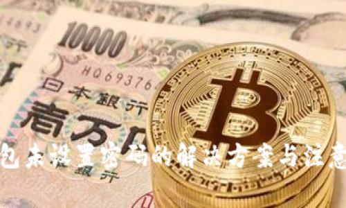 TP钱包未设置密码的解决方案与注意事项