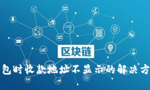 使用TP钱包时收款地址不显示的解决方法与提示