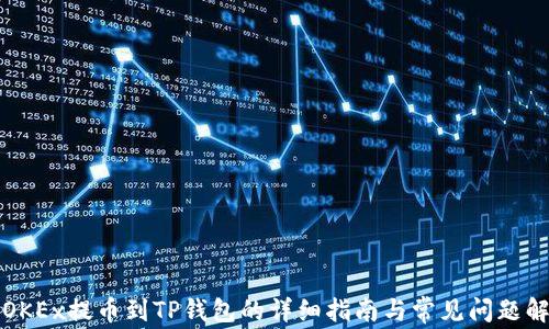 
从OKEx提币到TP钱包的详细指南与常见问题解答